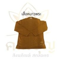 ราคา เสื้อแขนยาวพระ เสื้อผ้าสำลี อุ่นมากๆๆค่ะ เสื้อแขนยาวพระสงฆ์ เสื้อกันหนาวผ้าสำลี ชุดกันหนาวพระ พระสงฆ์ พระภิกษุ ไซส์ SML (21261029108)