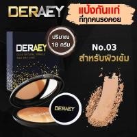 ราคา ของแท้จาก ดร เอ้ แป้งเดอเอ้ โกลด์ เนเชอรัล มิราเคิล ทูเวย์เค้ก ขนาด 18 กรัม แป้งกันแก่ กันฝ้า กันกระ แป้งพัฟ แป้งกันน้ำ (15708058315)