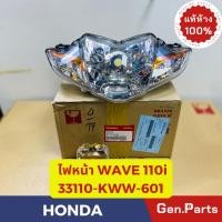 ราคา แท้ห้าง ไฟหน้า โคมไฟหน้า เวฟ110ไอ WAVE110i แท้ศูนย์HONDA รหัส 33110 KWW 601 (21374549682)