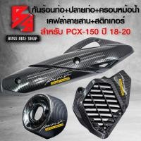 ราคา กันร้อนPCX ครอบปลายท่อ ฝาครอบหม้อน้ำ สำหรับ PCX150PCX 150 ปี 18 20 สีดำ เคฟล่าสาน สติกเกอร์ AK 3 ใบ งานอย่างดี ตรงรุ่น (24581647641)