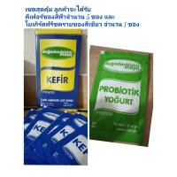 ราคา คีเฟอร์ หรือ บัวหิมะธิเบต ตุรกี kefir 1 กล่อง บรรจุจำนวน 5 ซอง 2 GR 1 ซอง ต่อนม 5 ลิตร พร้อมโยเกิร์ตฟรีซดราย starter yogurt freeze dry จำนวน1 ซอง ขนาด 2 GR (3876586406)