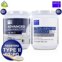 ราคา Well U Advanced Collagen Type II 6in1 Plus Calcium เวลยู แอดวานซ์ คอลลาเจน ไทพ์ ทู 6in1 พลัส แคลเซียม สินค้ามีให้เลือก 2 สูตร คอลลาเจนผง คอลลาเจนแบบชง คอลลาเจนกระดูก (24738929799)