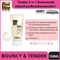ราคา ลอรีอัล โปรเฟสชั่นแนล เทคนิ อาร์ต บาวน์ซี่ แอนด์ เทนเดอร์ 150 มล LOREAL PROFESSIONNEL TECNI ART BOUNCY TENDER 150 ML (23033807951)