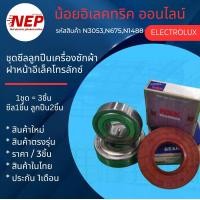 ราคา N3053N675N1488 ชุดซีลลูกปืนเครื่องซักผ้าฝาหน้าอีเล็คโทรลักซ์ ELECTROLUX เทียบรุ่น EWF14023 EWF14012 EWF14112 EWF14113 EWF12033 EWW12932 สินค้าใหม่ แพ็ค3ชิ้น (24790539955)