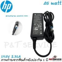 ราคา สายชาร์จโน็ตบุ๊ค HP Adapter 19 5V 2 31A 45W หัวขนาด 4 5 3 0mm สายชาร์จ เอชพี อะแดปเตอร์ สายชาร์จ HP ของแท้ (17321610218)