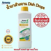 ราคา น้ำยาล้างจานแแมเวย์ ดิสดรอป แอมเวย์ amway Dish Drops ฉลากไทยของแท้ของใหม่ (8096779328)