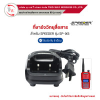 ราคา ที่ชาร์จวิทยุสื่อสาร SPEEDER รุ่น SP IX5 (21539182072)
