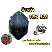 ราคา เเตกหักเครมฟรี ชิวหน้ารถมอเตอร์ไซค์ MSX 125 ตัวเก่า ไฟตากลม (22406744255)