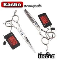 ราคา กรรไกรตัดผมมือซ้าย KASHO แพ็ค1คู่ แถมฟรีกระเป๋า มี2ขนาด5 5 6 0กรรไกรตัดผมสำหรับคนถนัดมือซ้าย (24714832797)