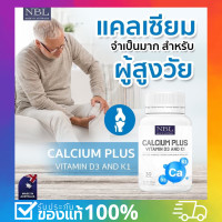 ราคา NBL Calcium Plus Vitamin D3 and K1 แคลเซียมเข้มข้น ป้องกันกระดูกพรุน เลือดออกตามไรฟัน ข้อเข่าเสื่อม โปรขายดี3แถม1 ของแท้100 พร้อมส่ง (16002251499)