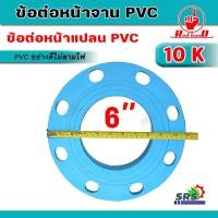 ราคา หน้าจาน PVC หน้าแปลน 4นิ้ว 6นิ้ว 8นิ้ว ข้อต่อหน้าจาน ท่อสั้นพีวีซี อย่างหนา ทนทานต่อแรงดันและแรงกด (24564913148)