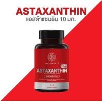 ราคา Astaxanthin 10 mg ชนิดซอฟเจล ชะลอวัย ผลิตภัณฑ์อาหารเสริม ผลิตจากสาหร่ายสีแดง (21309644208)