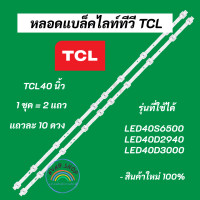 ราคา หลอดแบล็คไลท์ทีวี TCL 40 นิ้ว TCL LED Backlight รุ่นที่ใช้ได้ LED40S6500 LED40D2940 LED40D3000 อะไหล่ทีวี (20393206151)