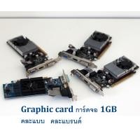 ราคา Graphic card การ์ดจอ 1GB pci express คละแบบ คละแบรนด์ (7233146979)