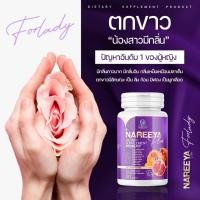 ราคา นารีญา NAREEYA ยาบำรุงสตรี ตัวช่วยดูแลคุณผู้หญิงทุกวัย ผลิตภัณฑ์เสริมอาหาร นารีญา ได้จากสารสกัดจากสมุนไพร 100 ว่านชักมดลูก ผสมคอลลาเจน (9901705032)