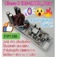 ราคา บอร์ดคลาสดี IRS 2000D สุดยอดบอร์ด Class D ใหม่จากDetex Audio (24907919719)