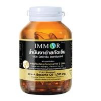 ราคา อาหารเสริม น้ำมันงาดำสกัดเย็น IMMOR 1000 มก 1 กระปุก 60 แคปซูล อิมมอร์ งาดำสกัด Black sesame oil immor (19838459899)