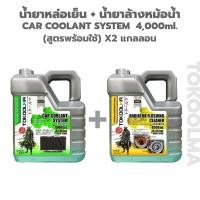 ราคา Tokoolma น้ำยาทำความสะอาดหม้อน้ำ น้ำยาล้างหม้อน้ำ สูตรพร้อมใช้ 4L ล้างคราบสนิม คราบตะกรัน สิ่งอุดตันสะสม ล้างสะอาด และรวดเร็ว เพิ่มประสิทธิภาพหล่อเย็น (24428384641)