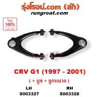 ราคา S003327 S003328 ปีกนกบน ฮอนด้า ซีอาร์วี G1 ปีกนกบนHONDA CRV G1 1997 ปีกนก บูท ลูกหมาก ซีอาร์วี CRV ปีกนกฮอนด้า ซีอาร์วี HONDA CRV G1 ไฟท้ายสั้น ปีกนกบนCRV G1 ปีกนกลูกหมากCRV ปีกนกบนซีอาร์วี 1997 1998 