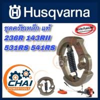 ราคา อะไหล่ ชุดคลัทช์ เครื่องตัดหญ้าฮุสวาน่า143RII Husqvarna 143 RII 236R 542RBS ของแท้ (10970464057)