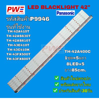 ราคา P9946 หลอดแอลอีดีแบ็คไลท์ทีวี พานาโซนิค 42นิ้ว LED BLACKLIGHT PANASONIC 42 รุ่นที่ใช้งาน TH 42A410T TH 42A400C TH 42AS630T TH 42AS610T TH 43E410T TH 43C410K TH 43FX500T TH 43FX600T สินค้าใหม่ พร้อมส่ง