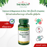 ราคา Natures bounty แคลเซียม แมกนีเซียม ซิงค์ วิตามินดี3 Calcium Magnesium Zinc ขนาด 100 เม็ด Exp 01 27 (22625392092)