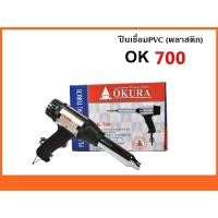 ราคา OKURA OK 700 ปืนเชื่อมพีวีซี 700W เป่าลมร้อนเชื่อมพลาสติก PVC ปรับระดับความร้อนได้ (24508098379)