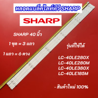 ราคา หลอดแบล็คไลท์ LED TV SHARP 40 นิ้ว รุ่นที่ใช้ได้ LC 40LE280X LC 40LE280M LC 40LE380X LC 40LE185M สินค้าใหม่ 100 อะไหล่ทีวี (20033010802)