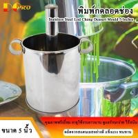 ราคา ที่กดสลิ่ม กระป๋องกดซาหริ่ม พิมพ์กดขนมไทย และ ที่กดลอดช่อง ทำจากสแตนเลส ขนาด 5นิ้ว กดง่าย รวดเร็ว เส้นสวย (3991300102)