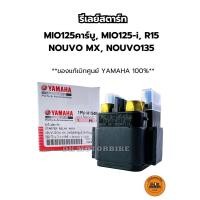 ราคา รีเลย์สตาร์ท ของแท้เบิกศูนย์ YAMAHA 100 สำหรับรุ่น MIO125คาร์บู MIO125 i R15 NOUVO MX NOUVO135 1PN H1940 00 (23861178634)