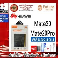 ราคา แบตเตอรี่ แบตมือถือ Future Thailand battery Huawei Mate20Pro Mate20 แบตHuawei Mate20 Mate20 Pro (9751342835)