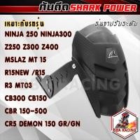 ราคา กันดีด กันดีดหลัง shark power ใส่กับรถ MSX MT15 AEROX CR5 Mslaz Demon150GN R15 Cbr150 Exciter (24253146469)