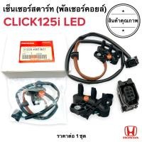 ราคา เซ็นเซอร์สตาร์ท CLICK125i LED รุ่นไฟหน้าLED พัลเซอร์คอยล์ พลัชเชอร์ พัลเซอร์ติดขดลวดจานไฟ สายเชื่อมมัดไฟ (17276292060)