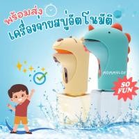 ราคา มีประกันจ้า เครื่องจ่ายสบู่ อัตโนมัติ การ์ตูน น่ารัก อินฟราเรดสำหรับเด็ก soap automatic dispenser Dinosuar (24830837496)