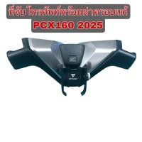 ราคา จับโทรศัพท์พร้อมฝาครอบแท้ PCX160 2025รุ่นโมโต ติดตั้งง่าย ล็อกแน่นหนา ทนทาน สำหรับใช้นำทาง GPS ขนาด 7 นิ้ว (24580383445)