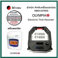 ราคา ตลับผ้าหมึกเครื่องตอกบัตร OLYMPIA รุ่น ET 8500 ผ้าหมึกสีดำ แดง โอลิมเปีย (18871985027)