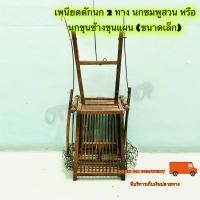 ราคา เพนียดดักนก 2 ทาง นกชมพูสวน หรือ นกขุนช้างขุนแผน ขนาดเล็ก (19287864770)