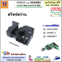 ราคา HIKOKI HITACHI ไฮโคคิ ฮิตาชิ สวิทซ์ สว่าน ใช้ได้กับรุ่น FDV16VB2 D10VC 2 D10VH DV12V DV16V DH24PC3 321 632 สวิทซ์สว่าน สวิต สว่านไฟฟ้า อะไหล่ แท้ 100 396321632 (16985148136)