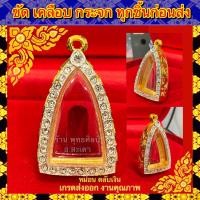 ราคา กรอบพระ ทองไมครอน ชุบหนาพิเศษ ทองเพชร ใส่กับพระรูปหล่อ ขนาดภายในรวม 2 4 3 9cm หรือพระที่มีลักษณะใกล้เคียง (12432101183)