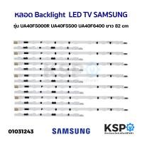 ราคา หลอดแบ๊คไล้คทีวี LED TV SAMSUNG ซัมซุง 40นิ้ว รุ่น UA40F5000R UA40F5500 UA40F6400 ยาว 82cm LED 5 8 7เส้น อะไหล่ทีวี (1192728634)
