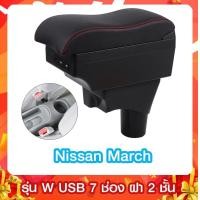 ราคา ที่ท้าวแขน ที่พักแขน Nissan March รุ่น W โค้งรับแขน 2 ชั้น 7 USB รุ่น Z ฝ่าเปิด 2 ข้าง 7 USB ขนาดใหญ่ (1108442429)