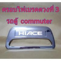 ราคา ครอบไฟเบรคดวงที่3 COMMUTER HIACE (124979994)