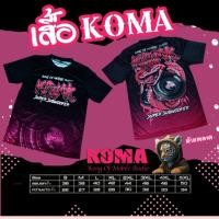 ราคา เสื้อ koma (24883466913)