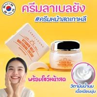 ราคา ครีมหน้าสด ลาเบลยัง Labelyoung Vitamin milk whitening cream 55ml ครีมทาหน้า หน้าขาวใส กระชับรู ขุมขน ขนาด 55 กรัม 1 กระปุก (17504086049)
