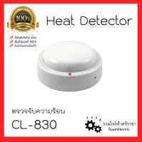 ราคา ของแท้100 CL 830 เครื่องตรวจจับความร้อน อุปกรณ์ตรวจจับความร้อน Rate of Rise Heat Detector 24V อุปกร์แจ้งเหตุเพลิงไหม้ ฮีทดีเทคเตอร์ พร้อมฐาน (21342980257)