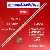 ราคา หลอดแบล็คไลท์ทีวี TV TCL 43 นิ้ว รุ่นที่ใช้ได้ LED43S6500 LED43D2940 LED43P65US 43T6 43P8 LED Backlight สินค้าใหม่ 100 (21465870381)
