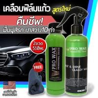 ราคา สูตรใหม่2025 น้ำยาเคลือบสีฟิล์มแก้ว 510ML แถมผ้าไมโคร เคลือบเงารถ สูตรเพิ่มสารเคลือบเงา X3 เท่า BY VPRO WAX น้ำยาเคลือบแก้ว เครือบแก้ว ขัดเงารถ (4822782190)