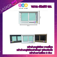 ราคา ค่าส่งถูก มีแถมอุปกรณ์ติดตั้งให้ หน้าต่างบานเลื่อน 40x60 ซม หน้าต่างอะลูมิเนียมบานเลื่อนสำเร็จรูปพร้อมวงกบ (24612492381)