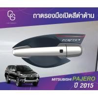 ราคา Mitsubishi Pajero 2015 ถาดรองเบ้ามือ เบ้ามือ กันรอย รถยนต์ สีดำด้าน ชุดแต่งประดับยนต์ ชุดตกแต่งประดับยนต์ (19600173747)
