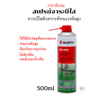 ราคา สเปรย์จาระบีใส Wurth HHS2000 ขนาด 500ml ทนแรงเสียดสีและแรงดันได้ดีเยี่ยม (14139701505)